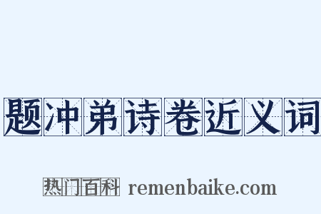 题冲弟诗卷近义词是什么意思的图片